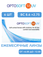 Ежемесячные контактные линзы Optosoft 55 UV (уп. 6 линз)