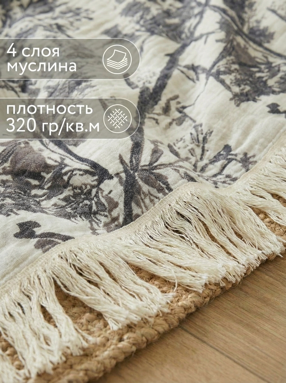 Покрывало на кровать муслиновое с бахромой