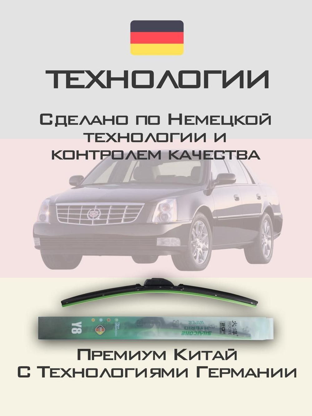 Щетки стеклоочистителя HUOYE Y8 550/475 мм на Cadilac DTS | Hook/J-Hook
