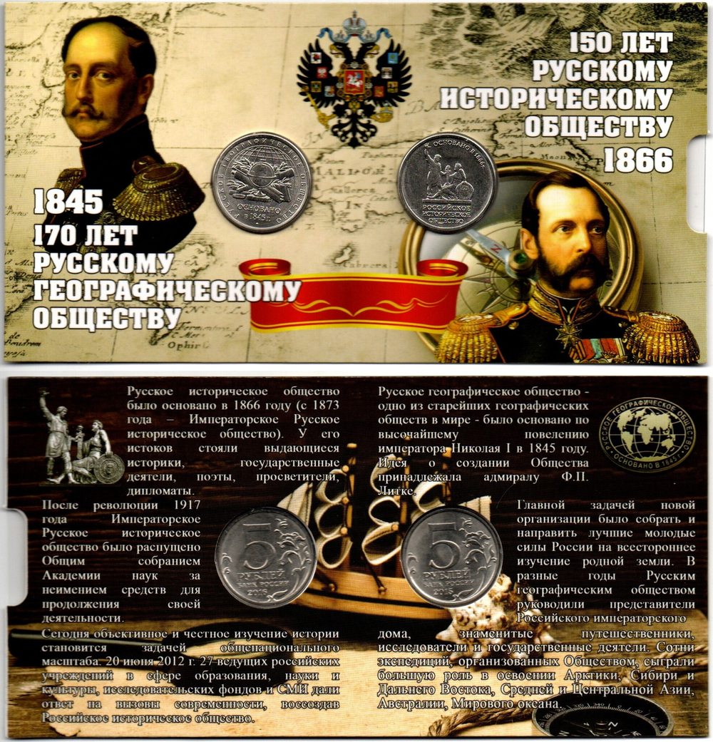 Набор монет Русское историческое и географическое общество 150 и 170 лет 2 шт. в буклете UNC