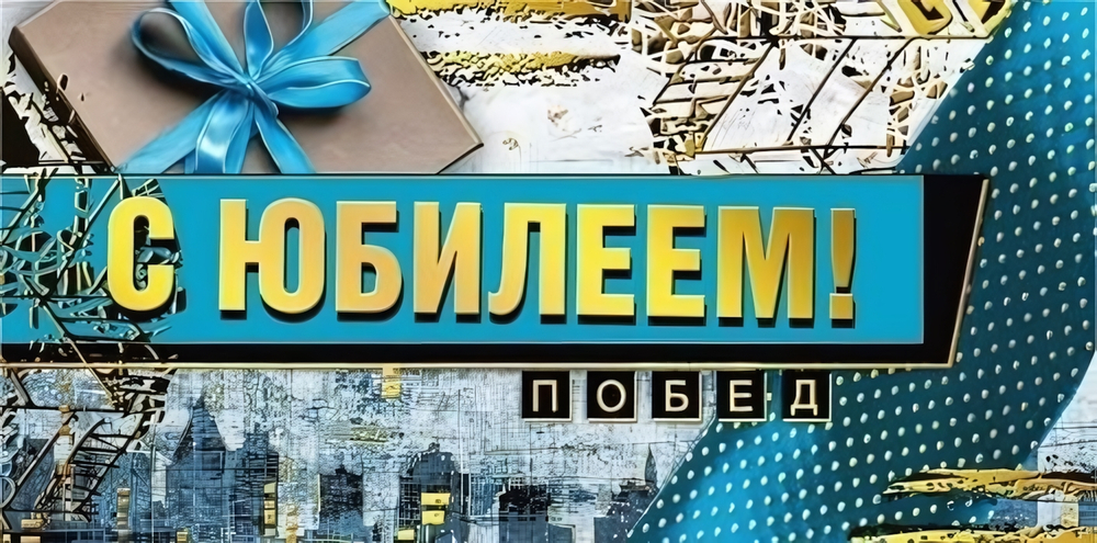 Конверт для денег "С юбилеем!" 076.530 (Мир поздравлений)