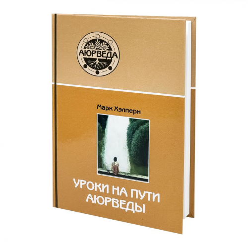 Книга Уроки на пути Аюрведы Марк Хелперн Sattva | Саттва