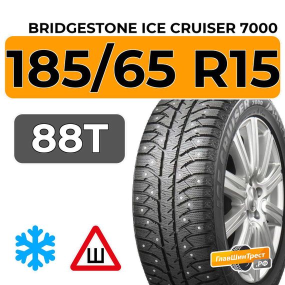 Bridgestone Ice Cruiser 7000 185/65 R15 88T шип.