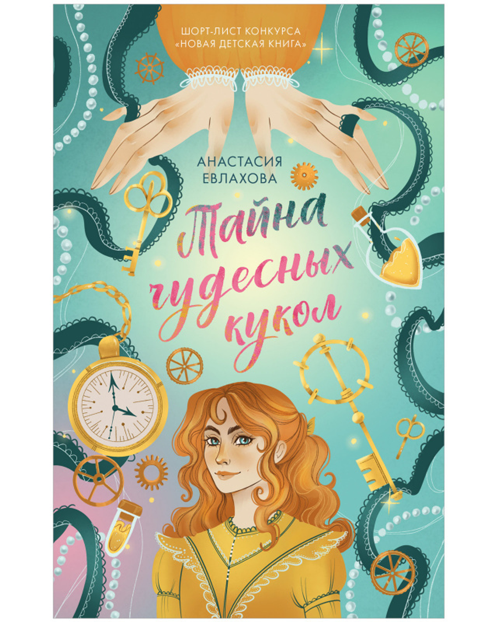 Тайна чудесных кукол