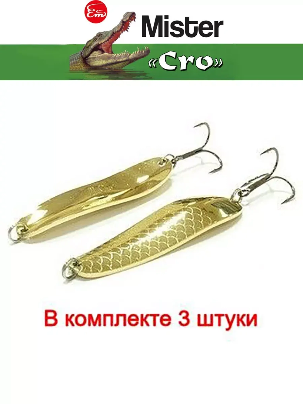 Блесна колеблющаяся для рыбалки Mister Cro УРАЛЬСКАЯ