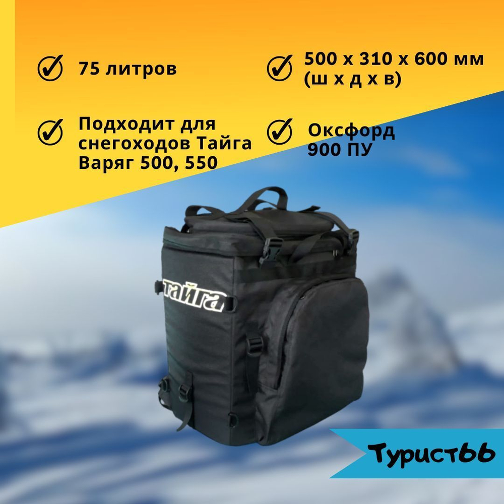 Кофр для снегохода Тайга ст500д