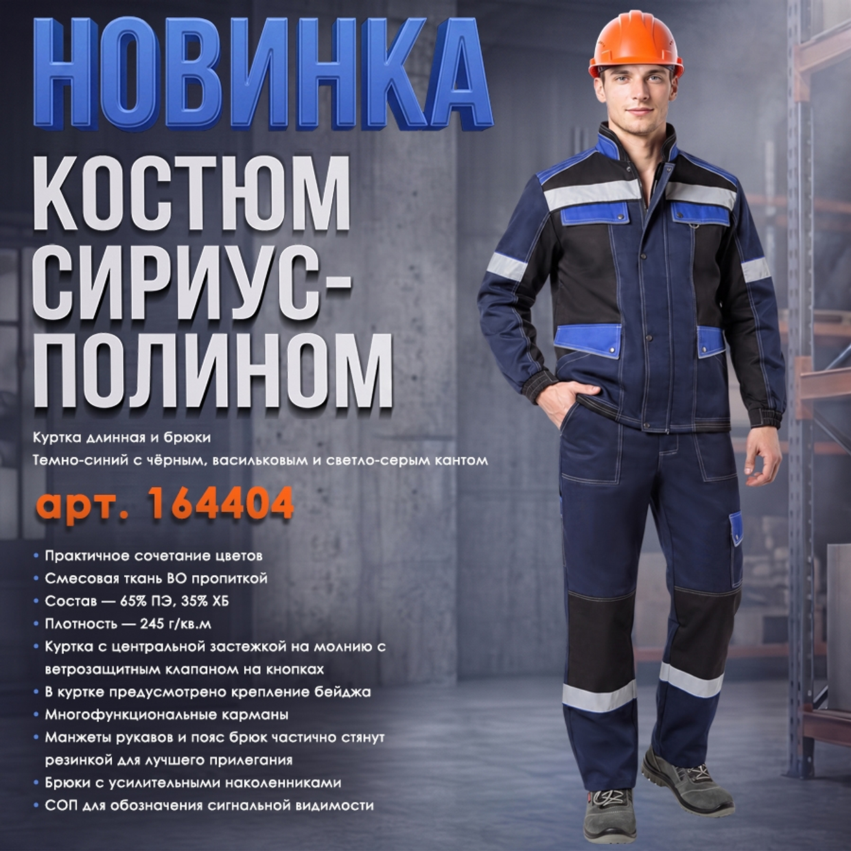 Представляем Костюм СИРИУС-ПОЛИНОМ!