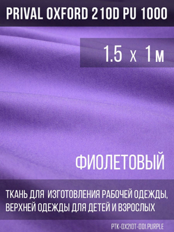 Ткань Prival Oxford 210, фиолетовый