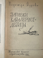 книга " Записки кавалерист-девицы "