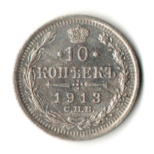 10 копеек 1913 год. Николай II. СПБ - ВС