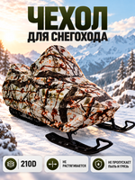 Чехол для снегохода Yamaha Viking 540 III/IV хранение Зимний Лес (WF) (AG-YAM-SMB-VK540-SC-WF)