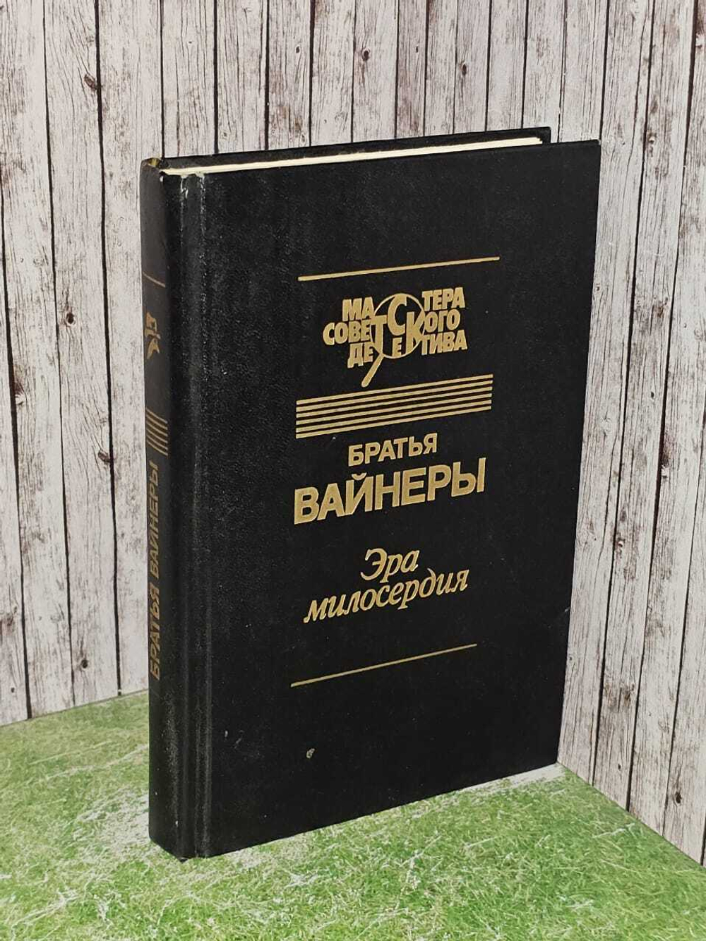 Эра милосердия. Вайнер Аркадий Александрович, Вайнер Георгий Александрович