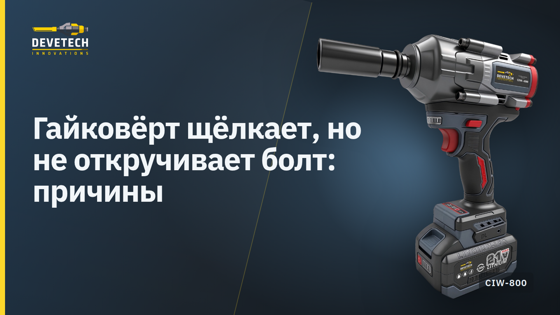 Гайковёрт щёлкает, но не откручивает болт: причины
