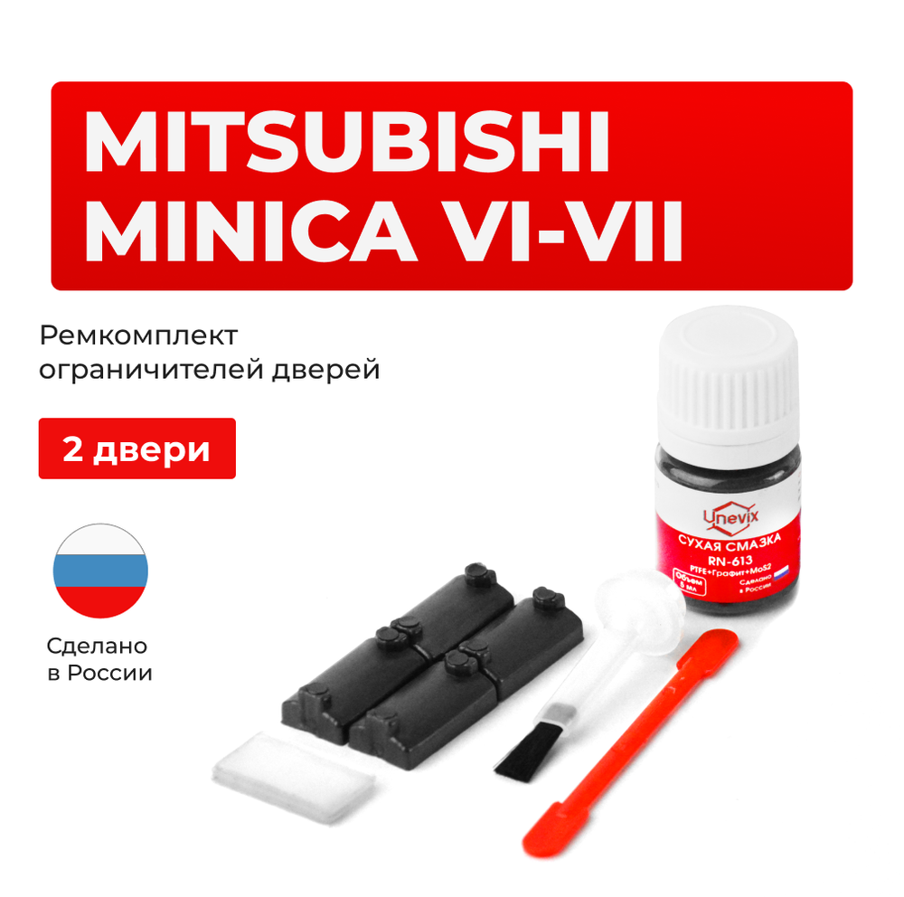 Ремкомплект ограничителей дверей Mitsubishi MINICA (VI-VII) H21...37 (2 двери, тип 7) 1988-1998