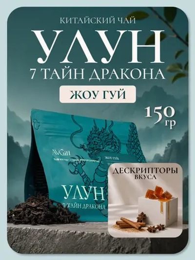 Жоу Гуй Темный улун Корицный улун
