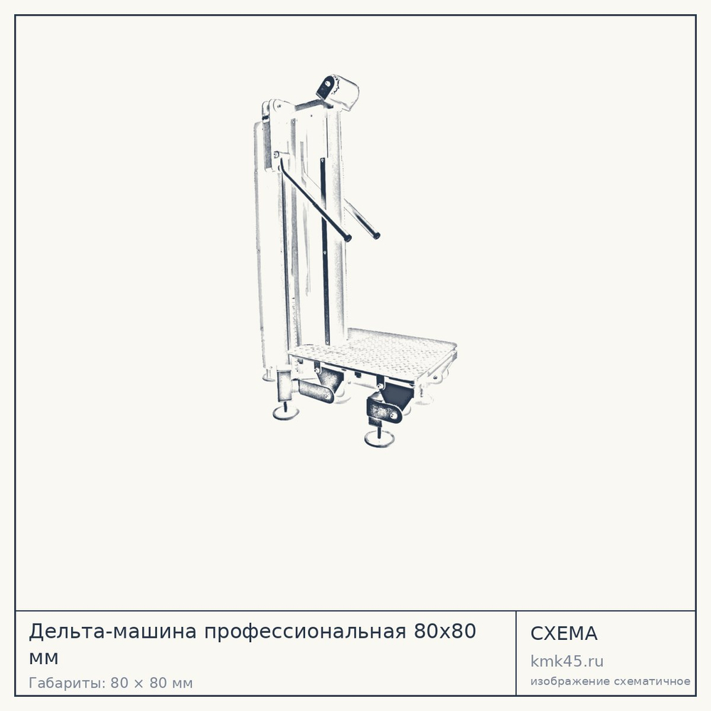 Дельта-машина профессиональная 80х80 мм — от 179 000 ₽