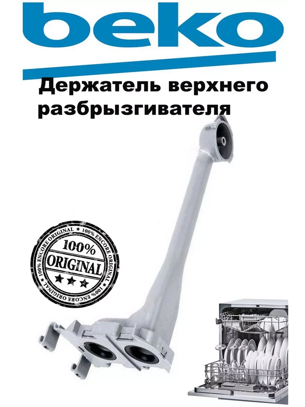 Держатель для посудомоечной машины 1759600100 Beko