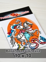 Наклейка - Георгий Победоносец