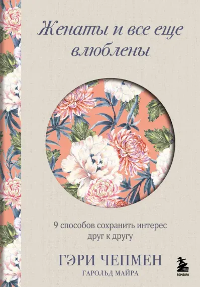Женаты и все еще влюблены. 9 способов сохранить интерес друг к другу