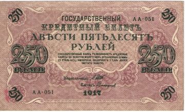 250 рублей 1917 Шипов, кассир Сафронов (Советское пр-во) серия АА-019 — АА-100
