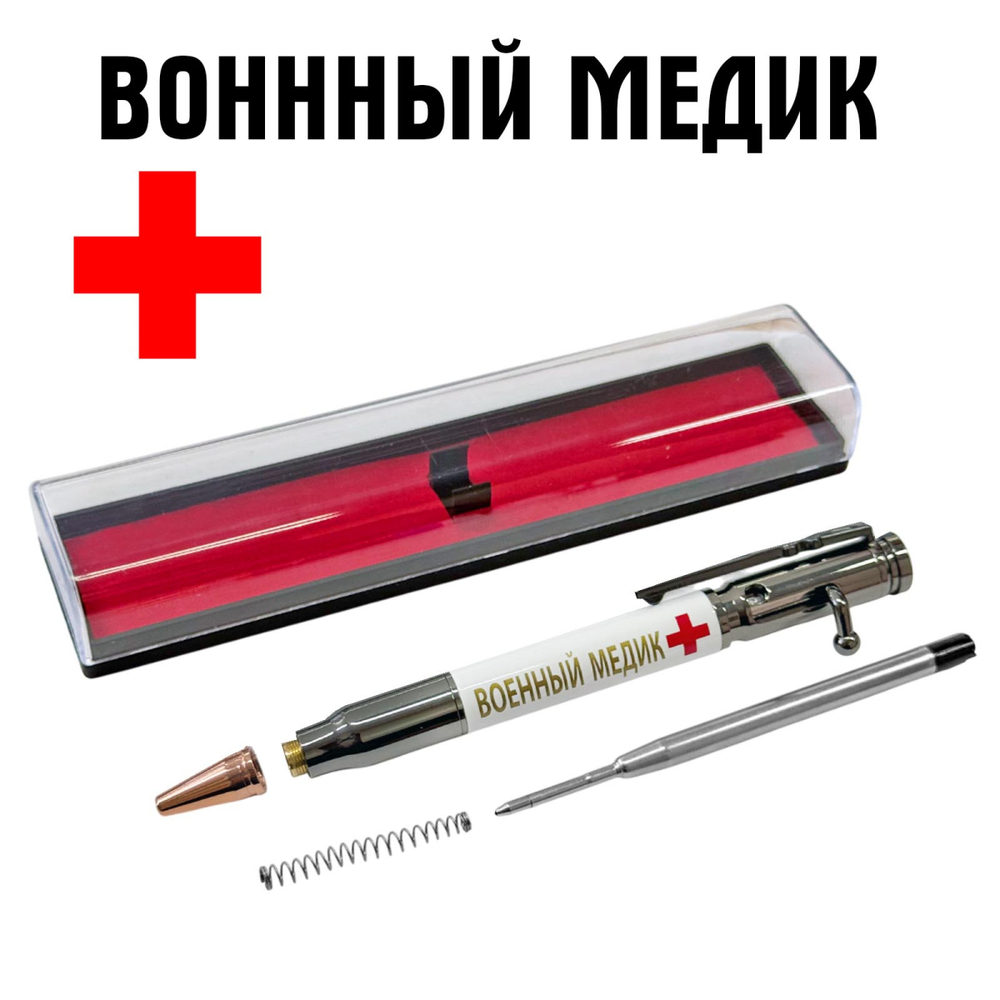 Ручка патрон "Военный медик"