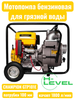Мотопомпа бензиновая для загрязненной воды CHAMPION GTP101E (патрубки 100 мм, качает 1800 л/мин)