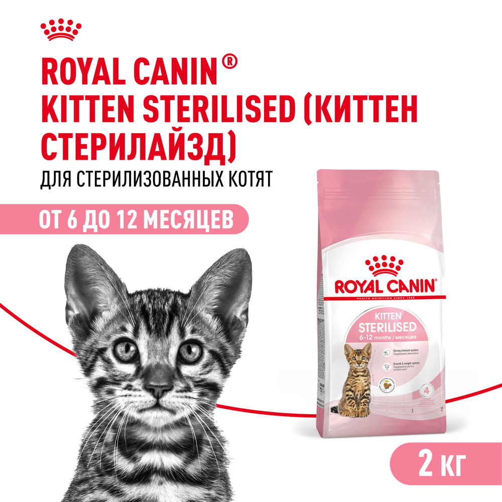 Сухой корм ROYAL CANIN Kitten Sterilised для стерилизованных котят с момента операции до 12 месяцев - 2 кг