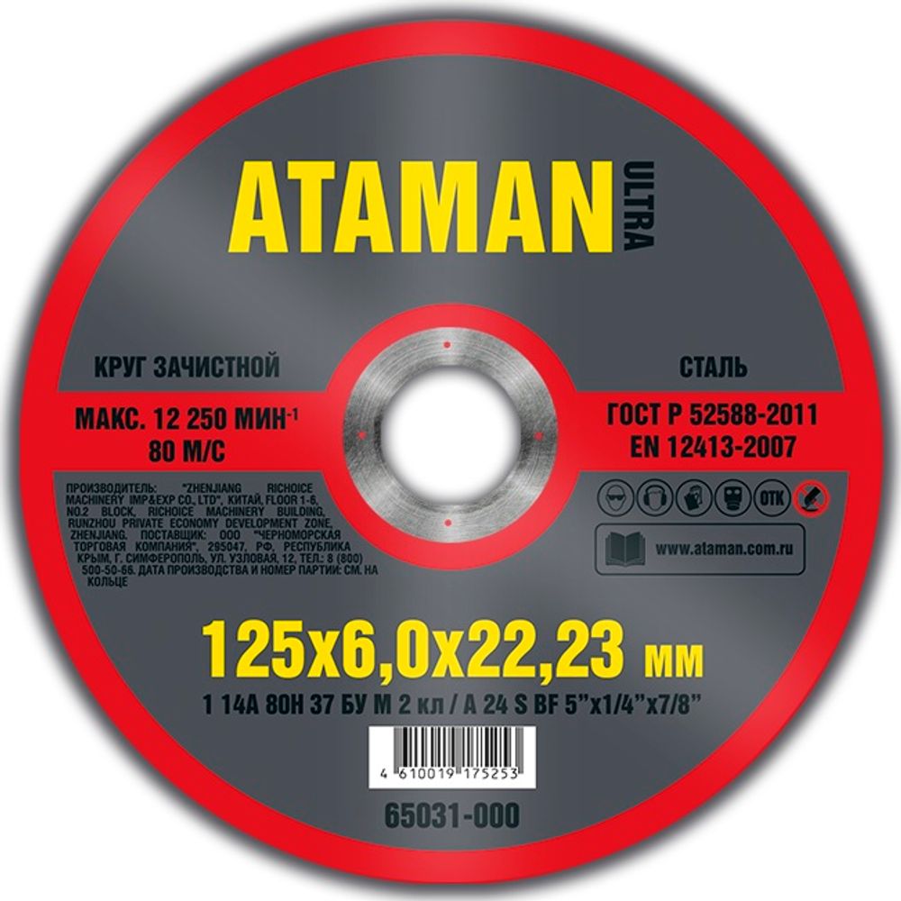 Диск шлиф. по металлу 125*6*22мм  ATAMAN