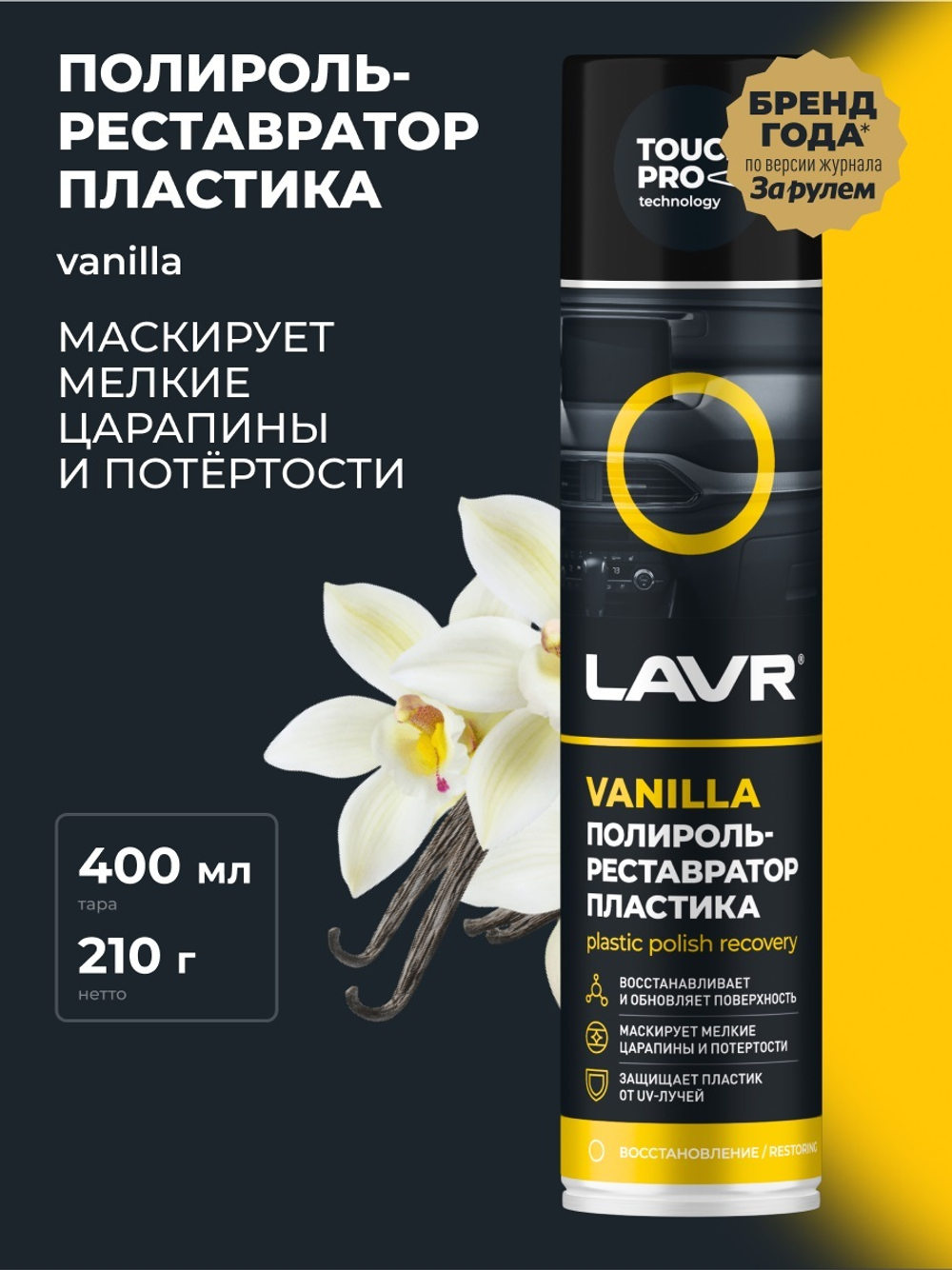 Полироль пластика Lavr реставратор 400мл Ln1418