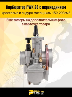 Ptt Bt0 Карбюратор PWK 28 с переходником для эндуро и кроссового мотоцикла