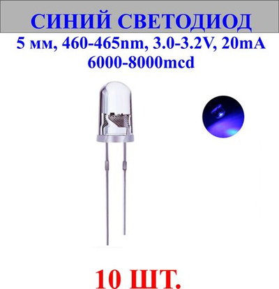 10шт.Светодиод-синий, 5мм,460-465nm,3.0-3.2V,20mA,6000-8000mcd.