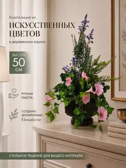Цветы искусственные для декора интерьера