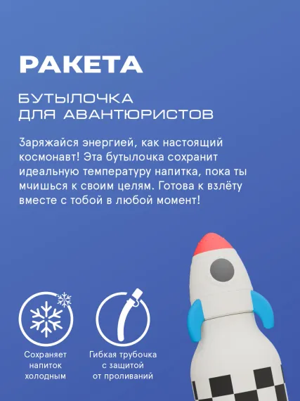 Бутылка для холодных и горячих напитков Asobu Bestie 460 мл, ракета