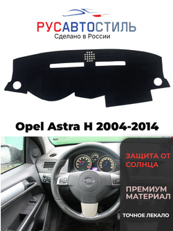Накидка на панель из алькантары на Opel Astra H 2004-2014