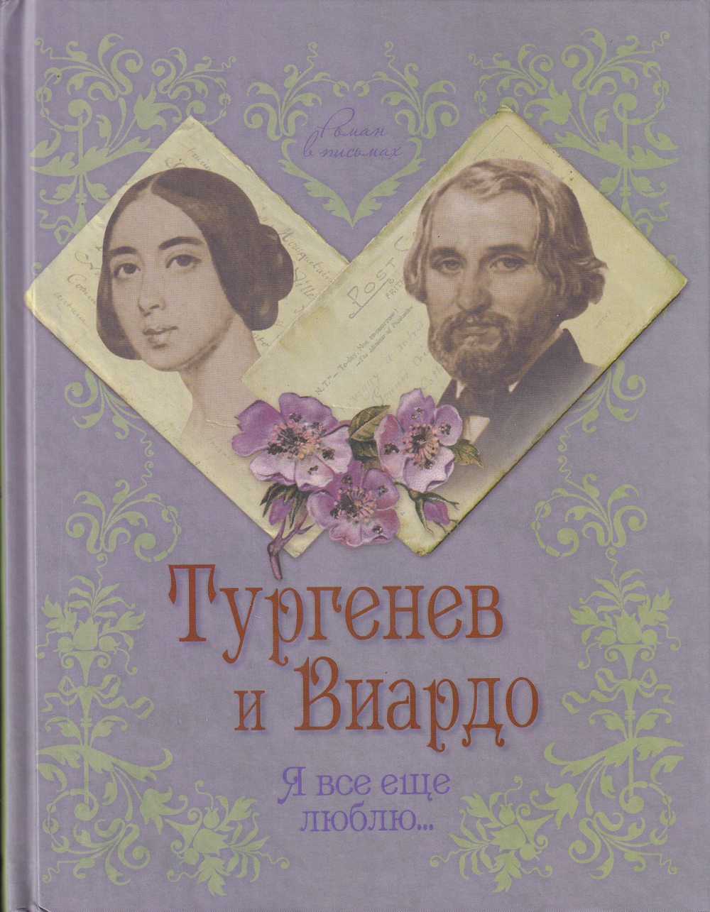 Тургенев и Виардо. Я все еще люблю...