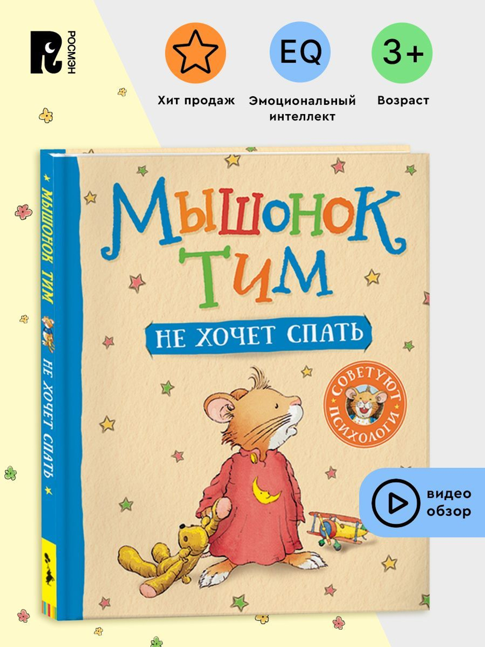Мышонок Тим не хочет спать