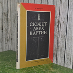 Книга "Сюжет двух картин"