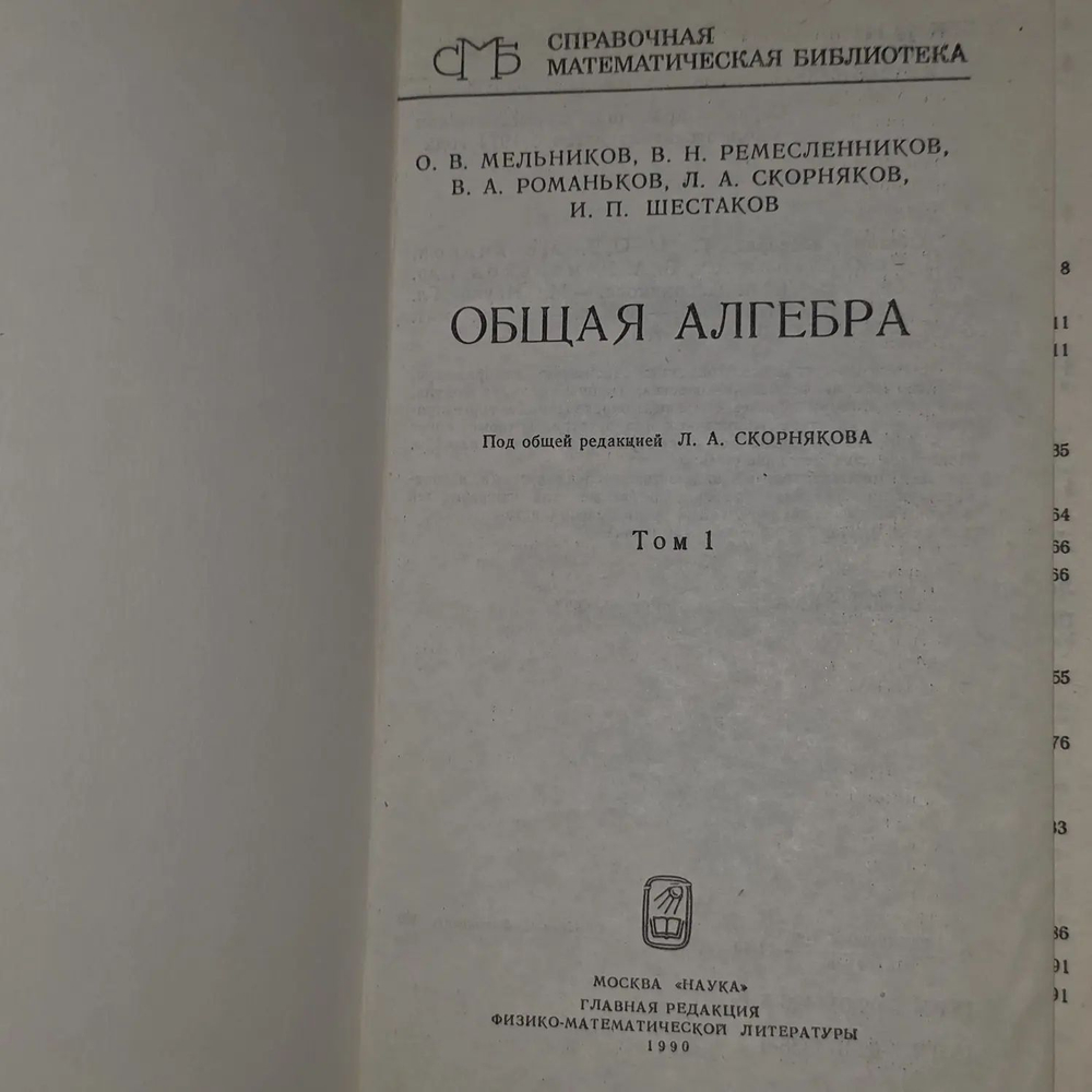 Общая алгебра. В 2-х томах. Том 1. Мельников О. В., Ремесленников В. Н.