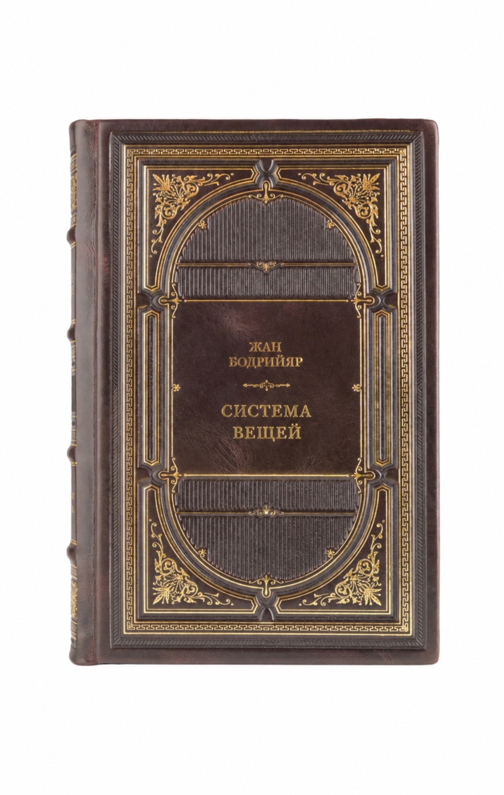 Жан Бодрийяр - Система вещей. Книга в кожаном переплёте.