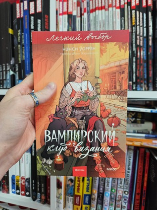 Вампирский клуб вязания. Легкий выбор