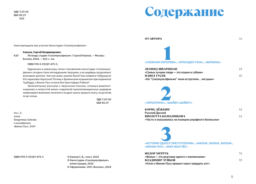 Легенды студии «Союзмультфильм»
