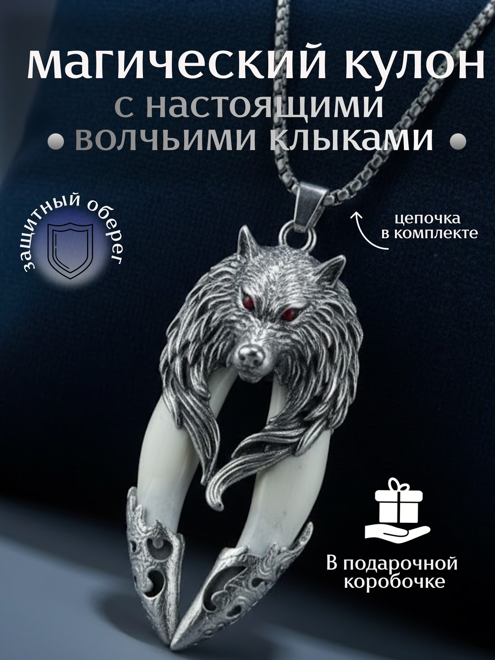 Защитный магический кулон амулет с настоящими Клыками Волка