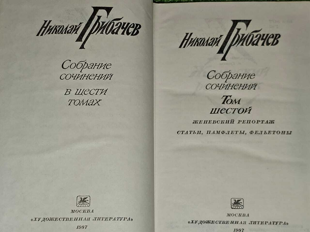 Николай Грибачев. Собрание сочинений в 6 томах (комплект из 6 книг)