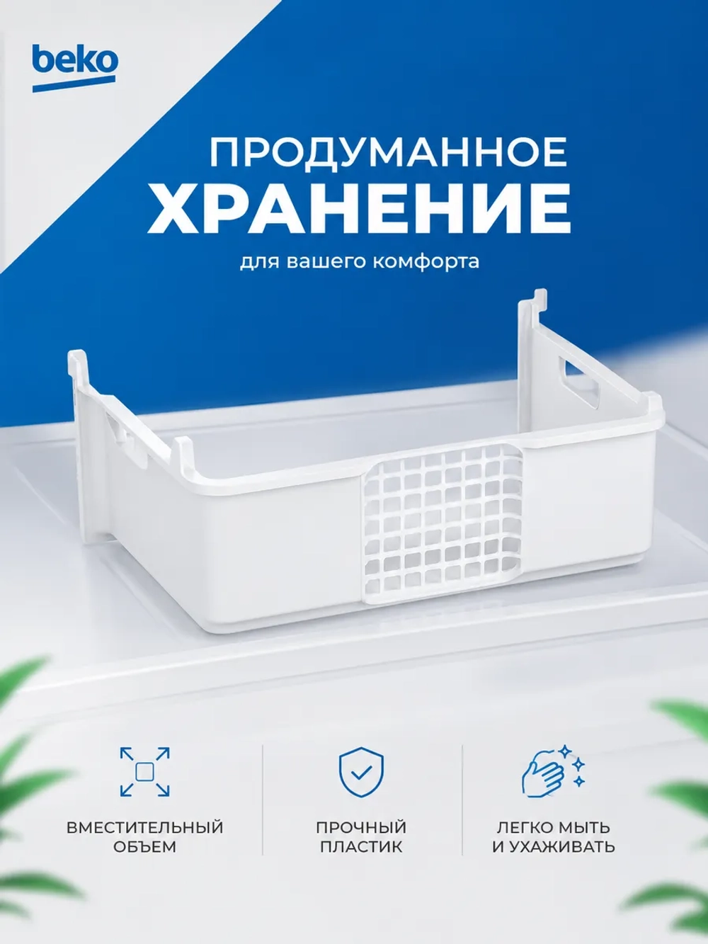 БОЛЬШОЙ ЯЩИК МО_190мм С ОТВЕРСТИЯМИ_DR 5704370100 (5704370300, 5704370400) Beko