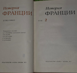 История Франции. В 3 томах. Том 2.