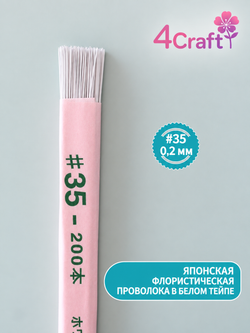 Японская проволока №35 белая