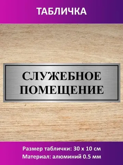 Табличка "Служебное помещение".