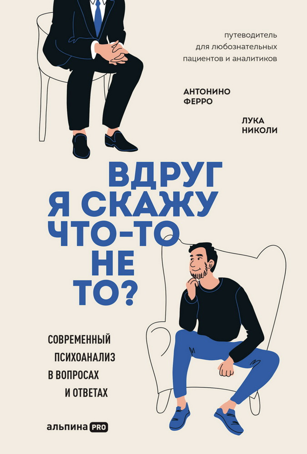 Вдруг я скажу что-то не то? Современный психоанализ в вопросах и ответах