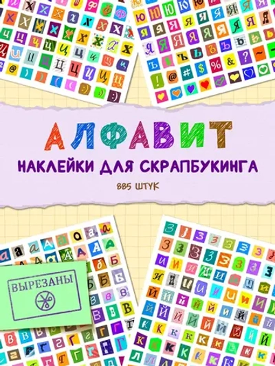 Наклейки для скрапбукинга Алфавит русский