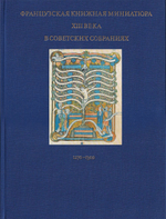 Французская книжная миниатюра XIII века (1270-1300) в советских собраниях